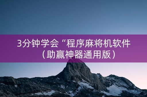 3分钟学会“程序麻将机软件（助赢神器通用版）