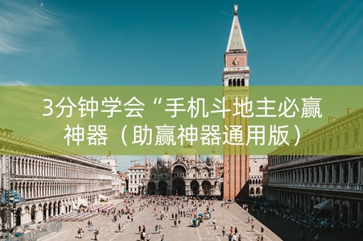 3分钟学会“手机斗地主必赢神器（助赢神器通用版）