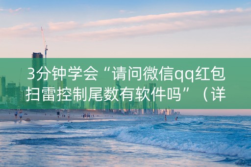 3分钟学会“请问微信qq红包扫雷控制尾数有软件吗”（详细透视教程）-哔哩哔哩