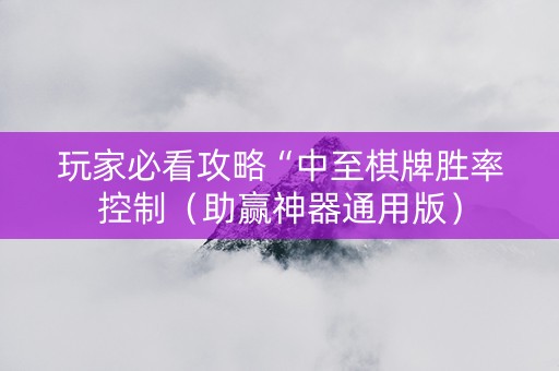 玩家必看攻略“中至棋牌胜率控制（助赢神器通用版）