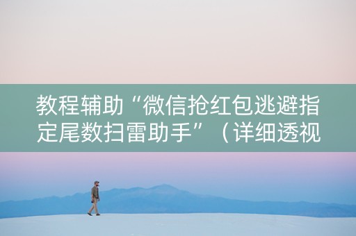 教程辅助“微信抢红包逃避指定尾数扫雷助手”（详细透视教程）-哔哩哔哩
