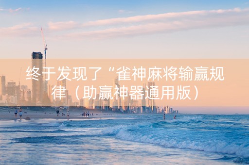 终于发现了“雀神麻将输赢规律（助赢神器通用版）