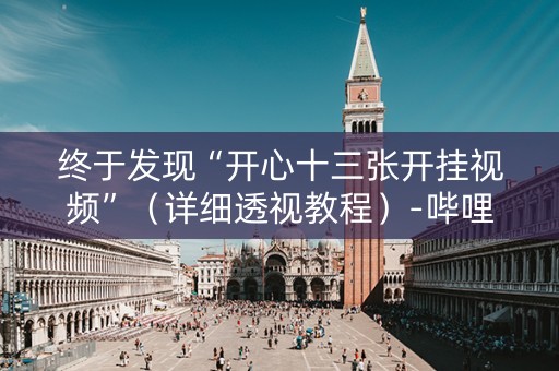 终于发现“开心十三张开挂视频”（详细透视教程）-哔哩哔哩