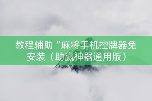 教程辅助“麻将手机控牌器免安装（助赢神器通用版）