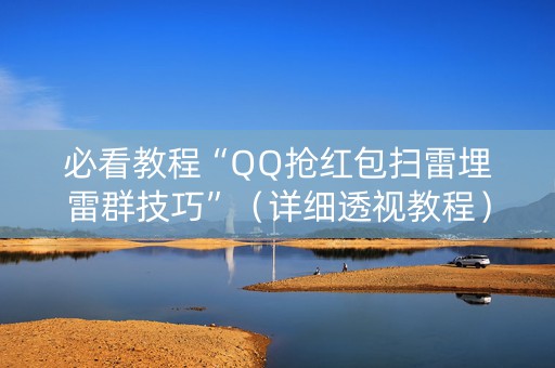 必看教程“QQ抢红包扫雷埋雷群技巧”（详细透视教程）-哔哩哔哩