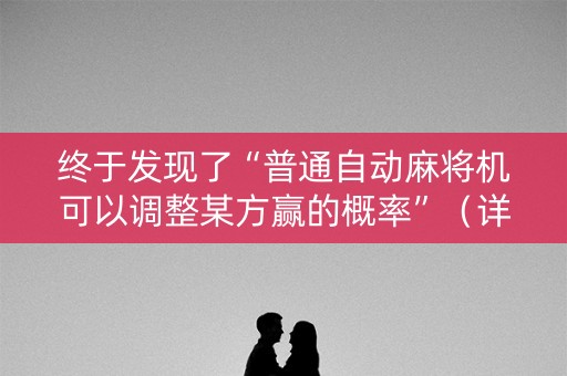 终于发现了“普通自动麻将机可以调整某方赢的概率”（详细透视教程）-哔哩哔哩