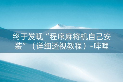 终于发现“程序麻将机自己安装”（详细透视教程）-哔哩哔哩