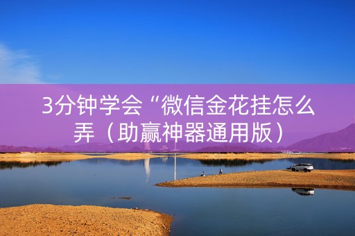 3分钟学会“微信金花挂怎么弄（助赢神器通用版）