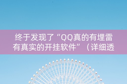 终于发现了“QQ真的有埋雷有真实的开挂软件”（详细透视教程）-哔哩哔哩