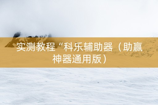 实测教程“科乐辅助器（助赢神器通用版）