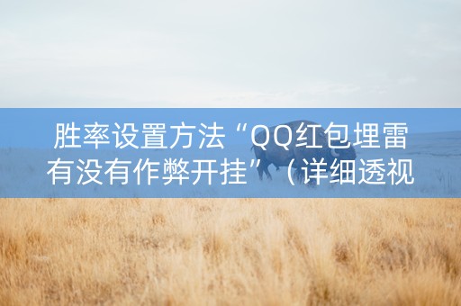 胜率设置方法“QQ红包埋雷有没有作弊开挂”（详细透视教程）-哔哩哔哩