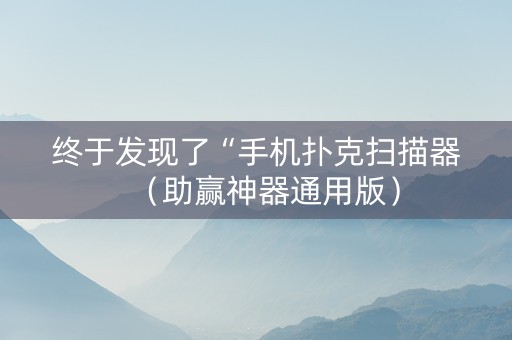 终于发现了“手机扑克扫描器（助赢神器通用版）