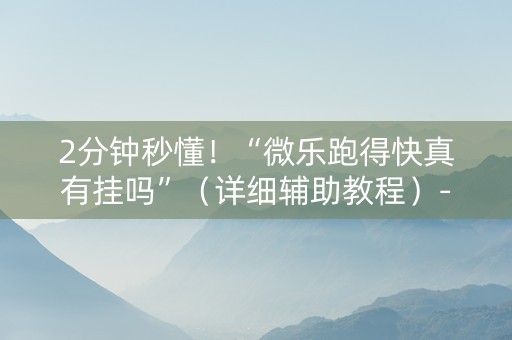 2分钟秒懂！“微乐跑得快真有挂吗”（详细辅助教程）-哔哩哔哩