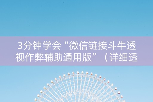 3分钟学会“微信链接斗牛透视作弊辅助通用版”（详细透视教程）-哔哩哔哩