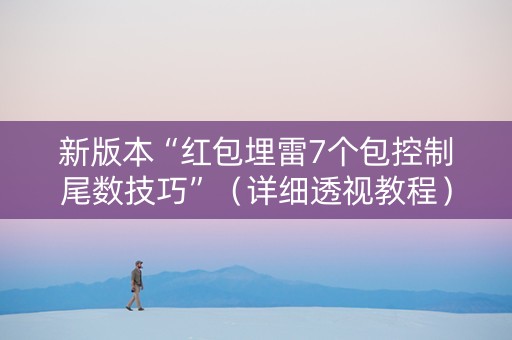 新版本“红包埋雷7个包控制尾数技巧”（详细透视教程）-哔哩哔哩