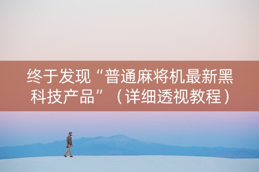 终于发现“普通麻将机最新黑科技产品”（详细透视教程）-哔哩哔哩