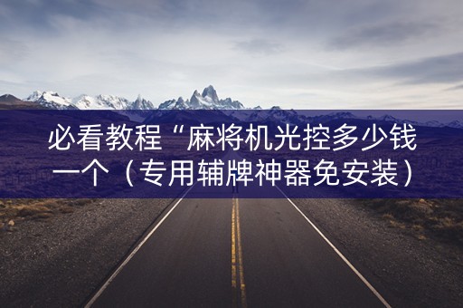 必看教程“麻将机光控多少钱一个（专用辅牌神器免安装）