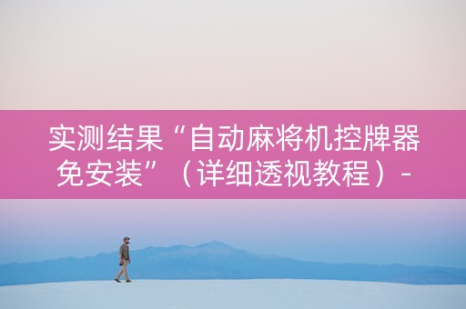 实测结果“自动麻将机控牌器免安装”（详细透视教程）-哔哩哔哩