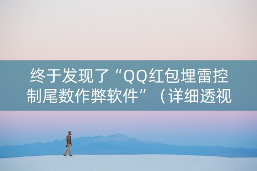 终于发现了“QQ红包埋雷控制尾数作弊软件”（详细透视教程）-哔哩哔哩