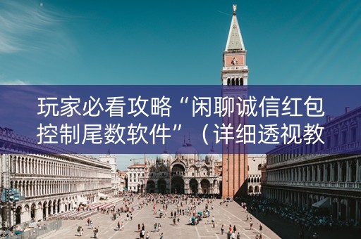 玩家必看攻略“闲聊诚信红包控制尾数软件”（详细透视教程）-哔哩哔哩
