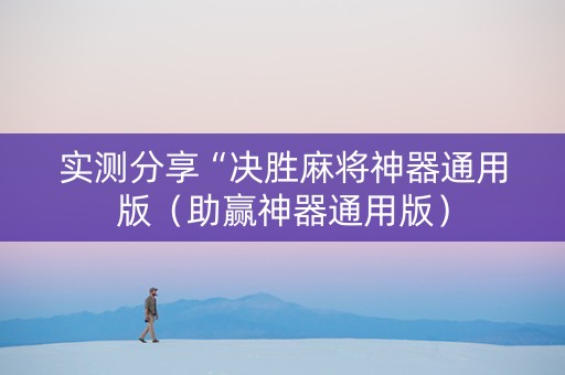 实测分享“决胜麻将神器通用版（助赢神器通用版）