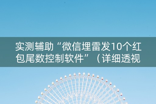 实测辅助“微信埋雷发10个红包尾数控制软件”（详细透视教程）-哔哩哔哩