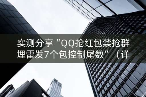 实测分享“QQ抢红包禁抢群埋雷发7个包控制尾数”（详细透视教程）-哔哩哔哩