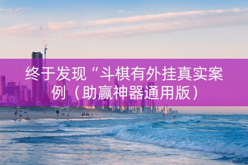 终于发现“斗棋有外挂真实案例（助赢神器通用版）