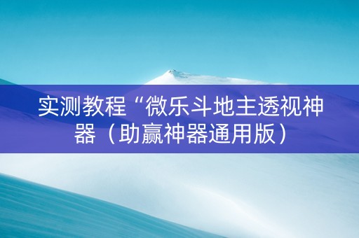 实测教程“微乐斗地主透视神器（助赢神器通用版）