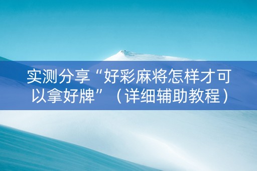 实测分享“好彩麻将怎样才可以拿好牌”（详细辅助教程）-哔哩哔哩