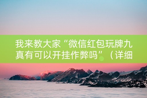 我来教大家“微信红包玩牌九真有可以开挂作弊吗”（详细透视教程）-哔哩哔哩