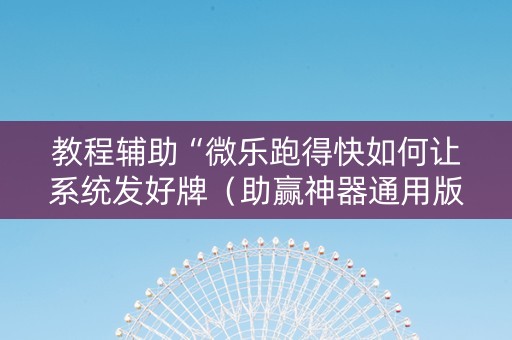教程辅助“微乐跑得快如何让系统发好牌（助赢神器通用版）