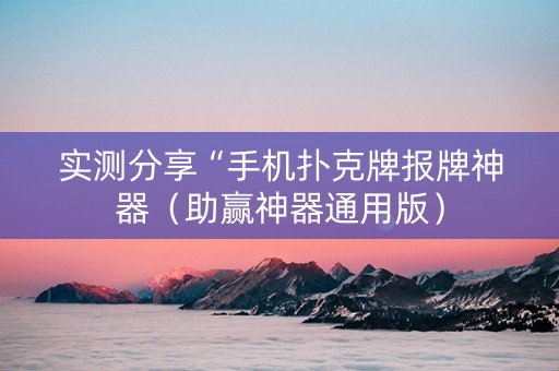 实测分享“手机扑克牌报牌神器（助赢神器通用版）