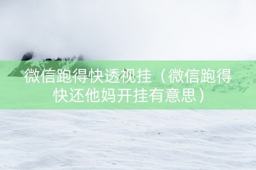 微信跑得快透视挂（微信跑得快还他妈开挂有意思）