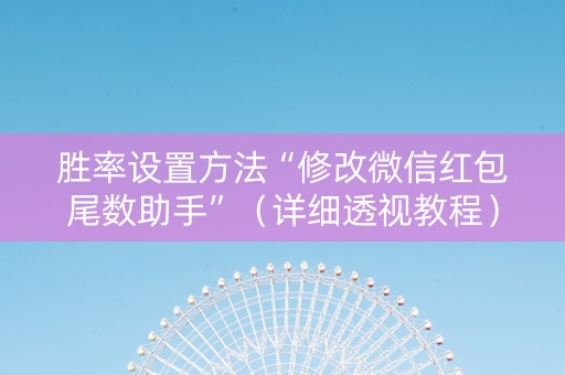 胜率设置方法“修改微信红包尾数助手”（详细透视教程）-哔哩哔哩