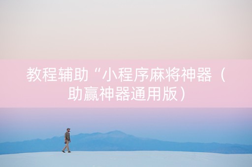 教程辅助“小程序麻将神器（助赢神器通用版）