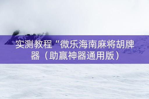 实测教程“微乐海南麻将胡牌器（助赢神器通用版）