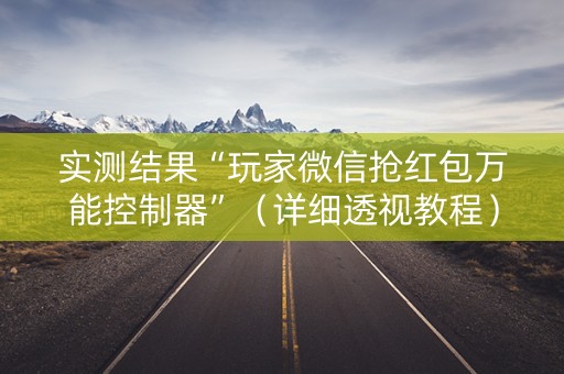 实测结果“玩家微信抢红包万能控制器”（详细透视教程）-哔哩哔哩