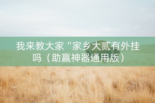 我来教大家“家乡大贰有外挂吗（助赢神器通用版）