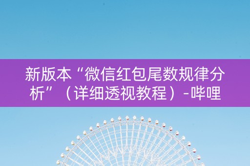 新版本“微信红包尾数规律分析”（详细透视教程）-哔哩哔哩