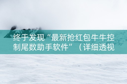 终于发现“最新抢红包牛牛控制尾数助手软件”（详细透视教程）-哔哩哔哩
