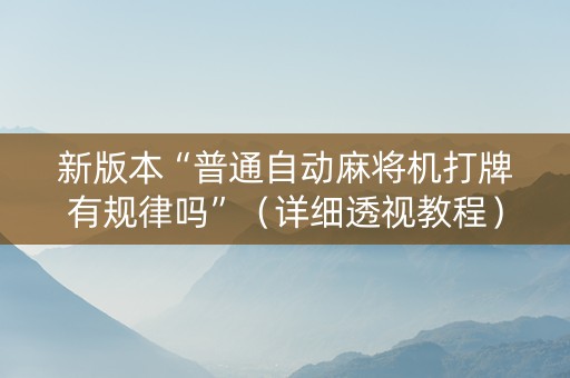 新版本“普通自动麻将机打牌有规律吗”（详细透视教程）-哔哩哔哩