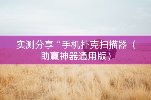 实测分享“手机扑克扫描器（助赢神器通用版）