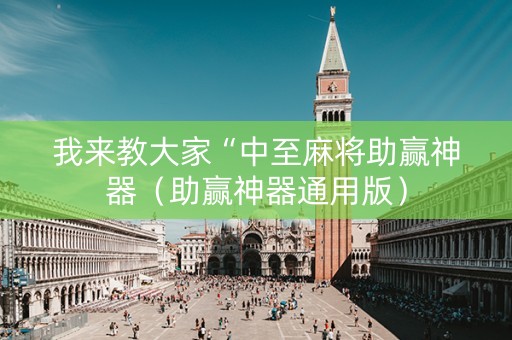 我来教大家“中至麻将助赢神器（助赢神器通用版）