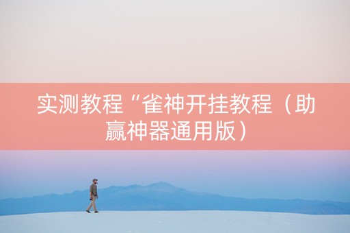 实测教程“雀神开挂教程（助赢神器通用版）