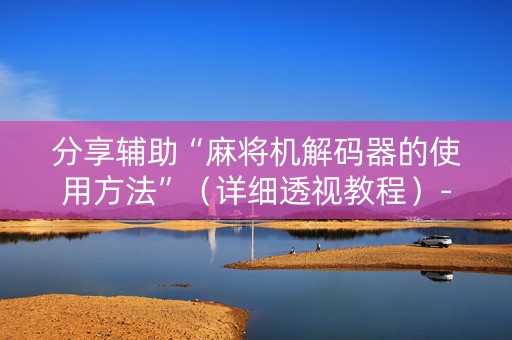 分享辅助“麻将机解码器的使用方法”（详细透视教程）-哔哩哔哩