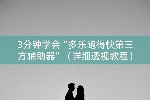 3分钟学会“多乐跑得快第三方辅助器”（详细透视教程）-哔哩哔哩