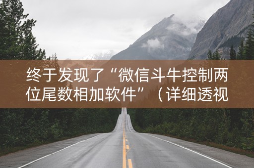 终于发现了“微信斗牛控制两位尾数相加软件”（详细透视教程）-哔哩哔哩