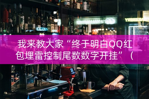 我来教大家“终于明白QQ红包埋雷控制尾数数字开挂”（详细透视教程）-哔哩哔哩