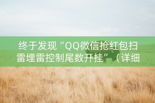 终于发现“QQ微信抢红包扫雷埋雷控制尾数开挂”（详细透视教程）-哔哩哔哩